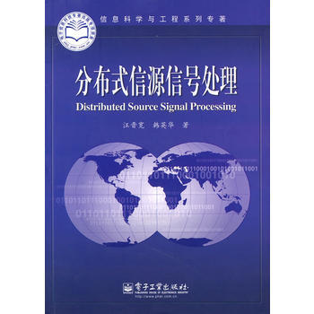 分布式信源信号处理 汪晋宽,韩英华 9787121110412