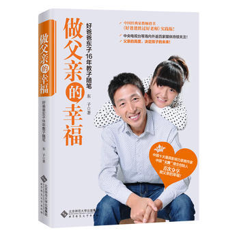 做父親的幸福——好爸爸東子16年教子隨筆 東子 9787303156450 pdf epub mobi 下载