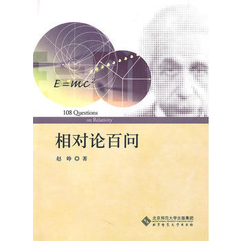 相对论百问 赵峥 9787303111381