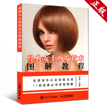 经典女士剪发技术图解教程 刘海 高级发型师 剪发教程书籍 理发书籍技术教程 pdf epub mobi 下载