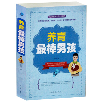 正版 養育棒男孩 傢庭教育書籍 教你如何培養男孩的書 育兒方案 孩子性格心理疏導指導教育書 pdf epub mobi 下载