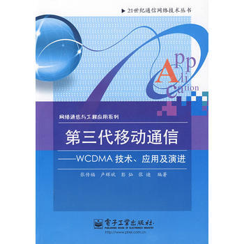 第三代移动通信——WCDMA技术、应用及演进 张传福 9787121087325