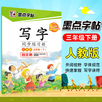 2018墨点字帖写字同步练习册三年级下 配合教材练习人教版（楷书）·教材同步钢笔书法字帖 小学3年级 pdf epub mobi 下载