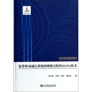 【XH】 宽带移动通信系统的网络自组织(SON)技术-未来无线通信网络