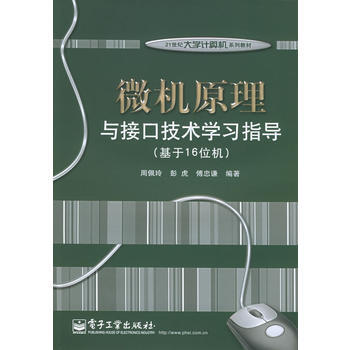 微机原理与接口技术学习指导(基于16位机)/21世纪大学计算机系列教材 周佩玲,彭虎,傅忠 pdf epub mobi 下载