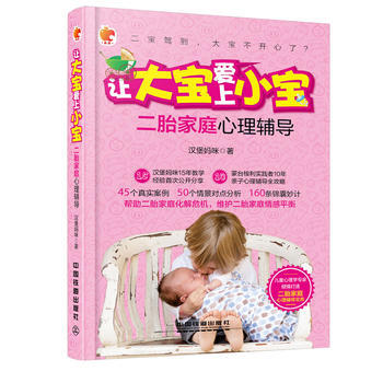 讓大寶愛上小寶：二胎傢庭心理輔導9787113217136 中國鐵道齣版社 漢堡媽咪 pdf epub mobi 下载