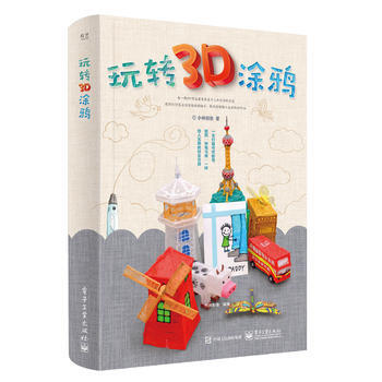 玩转3D涂鸦(全彩) 小林创意 9787121308604 pdf epub mobi 下载