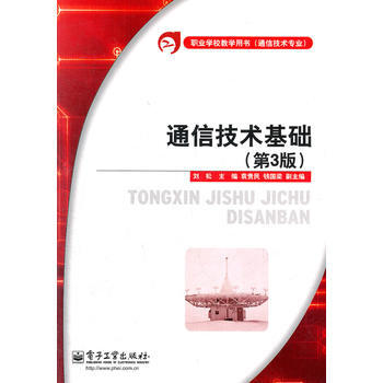 通信技术基础(第3版) 刘松 9787121154683