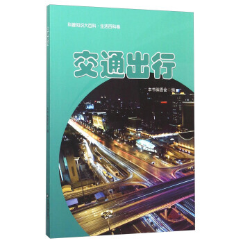 【XH】 交通齣行-科普知識大百科.生活百科捲 pdf epub mobi 下载