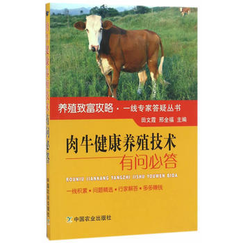 肉牛健康養殖技術有問必答(養殖緻富攻略一綫專傢答疑叢書)9787109218376 中國農 pdf epub mobi 電子書 下載