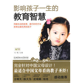 影響孩子一生的教育智慧 劉暢 9787564020194 pdf epub mobi 下载