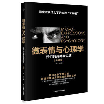 MLS 微錶情與心理學(升級版) 9787515816609 中華工商聯閤齣版社 pdf epub mobi 下载