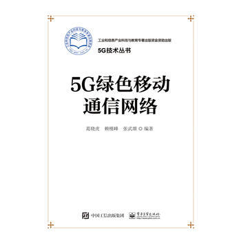 5G绿色移动通信网络 葛晓虎著 9787121299551