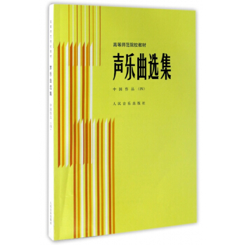 声乐曲选集(中国作品4)/高等师范院校教材