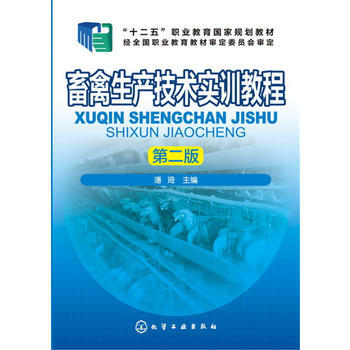 畜禽生产技术实训教程 潘琦 9787122287557 pdf epub mobi 电子书 下载