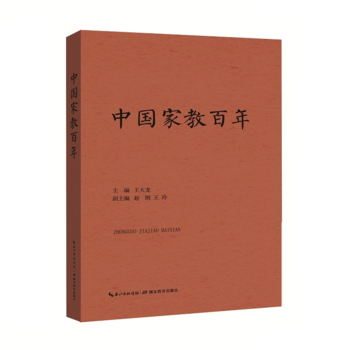 中國傢教百年 王大龍 pdf epub mobi 下载