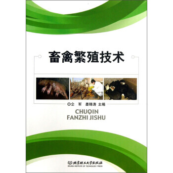 【XH】 畜禽繁殖技术 pdf epub mobi 电子书 下载