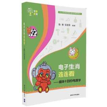 電子生肖連連看:趣味十足的電路學 楊琳、張麗榮 9787302451358
