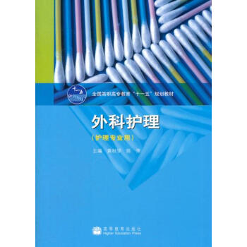 外科护理 黄秋学,陈伟 9787040281903 pdf epub mobi 下载