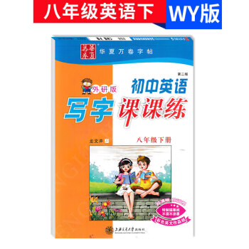 华夏万卷 初中英语写字课课练八年级下册外研版 初中生8年级下英语一课一练同步练习字帖铅笔钢笔硬笔书法 pdf epub mobi 下载