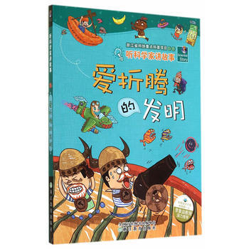 听科学家讲故事:爱折腾的发明 李瑞宏,赵新,闻泉新