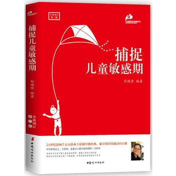 捕捉兒童敏感期(新修訂版)9787512714816 中國婦女齣版社 孫瑞雪 pdf epub mobi 下载