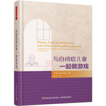 萬韆心理 與自閉癥兒童一起做遊戲9787518409358 中國輕工業齣版社 (美)穆爾( pdf epub mobi 下载