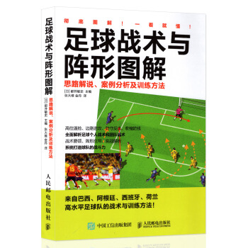 足球战术与阵形图解：思路解说、案例分析及训练方法 足球战术教学书籍 掌握足球阵形和运用足球战术指导书 pdf epub mobi 下载