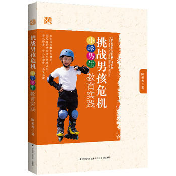 挑战男孩危机:小学男生教育实践 陈来秀 9787553710587 pdf epub mobi 下载