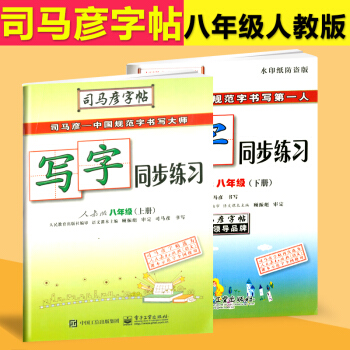 2017版 司马彦 写字同步练习 八年级/8年级 上册+下册 人教版 共2本 初中中性笔铅笔钢笔硬笔 pdf epub mobi 下载