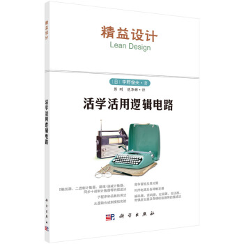 活学活用逻辑电路 (日)宇野俊夫,彭刚 9787030449382