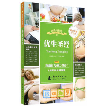 (小木马童书)优生圣经9787504222565 新时代出版社 王玉楼著 pdf epub mobi 下载