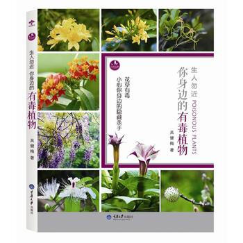 生人勿近:你身边的有毒植物 吴健梅
