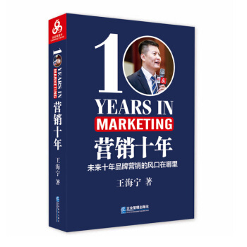 營銷十年營銷管理書籍銷售心理學營銷學策劃文案品牌營銷戰市場營銷定位銷售書消費者行為學新零售商戰王海寜 pdf epub mobi 下载