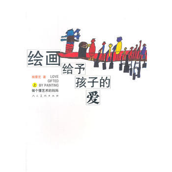绘画给予孩子的爱(上)做个懂艺术的妈妈9787102069531 人民美术出版社 杨景芝 pdf epub mobi 下载