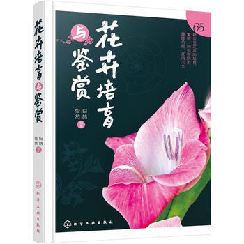 花卉培育與鑒賞 白鵠、怡然 9787122254207 pdf epub mobi 電子書 下載