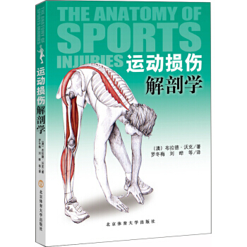 【XH】 运动损伤解剖学 pdf epub mobi 下载