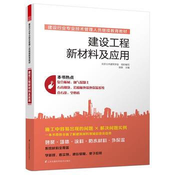 建设工程新材料及应用 张跃 9787553769479 pdf epub mobi 电子书 下载