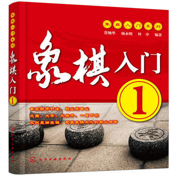 象棋入门:1 常婉华,杨永明,叶中 9787122315410 pdf epub mobi 下载