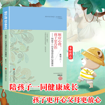 现货正版 顺应心理孩子更合作 维尼老师 家庭教育子育儿早教好妈妈好老师好父母捕捉儿童敏感期幼儿 儿童