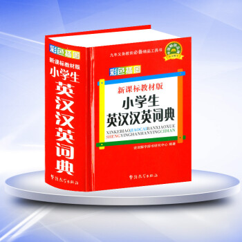 新课标教材版 小学生英汉汉英词典 彩色插图 小学说词解字词典辞书工具书 1-6年级通用 华语教学出 pdf epub mobi 下载