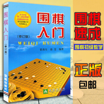 正版 围棋入门(修订版) 围棋入门书籍 围棋入门教材 围棋儿童入门书 围棋初级教学 围棋教材书 翟燕 pdf epub mobi 下载