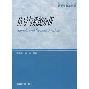 信號與係統分析 張德民,鬍慶 9787040201451