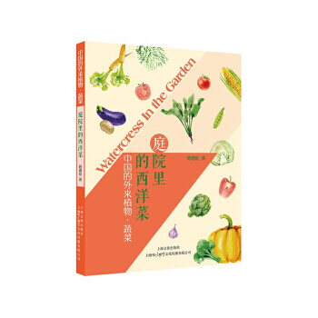 庭院里的西洋菜:中国的外来植物·蔬菜 蒋逸征 9787553507385 pdf epub mobi 下载