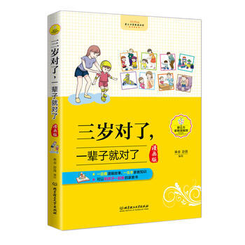 三岁对了，一辈子就对了(漫画版)9787568220347 北京理工大学出版社 林亦 pdf epub mobi 下载