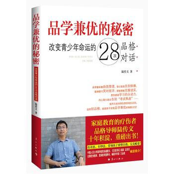 品学兼优的秘密：改变青少年命运的28次品格对话9787540776947 漓江出版社 陆传 pdf epub mobi 下载
