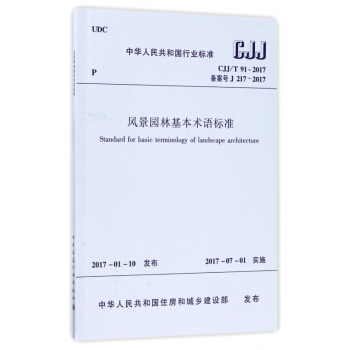 风景园林基本术语标准(CJJT91-2017备案号J217-2017)/中华人民共 pdf epub mobi 电子书 下载