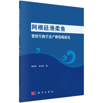 正版书籍 阿根廷滑柔鱼繁殖生物学及产卵策略研究 pdf epub mobi 下载