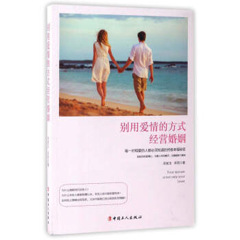 别用爱情的方式经营婚姻 9787500866213 中国工人出版社 pdf epub mobi 电子书 下载