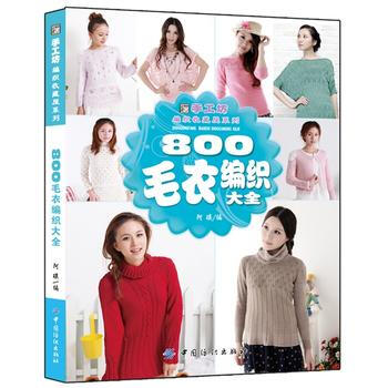 800毛衣编织大全9787518007653 中国纺织出版社 阿瑛 pdf epub mobi 下载